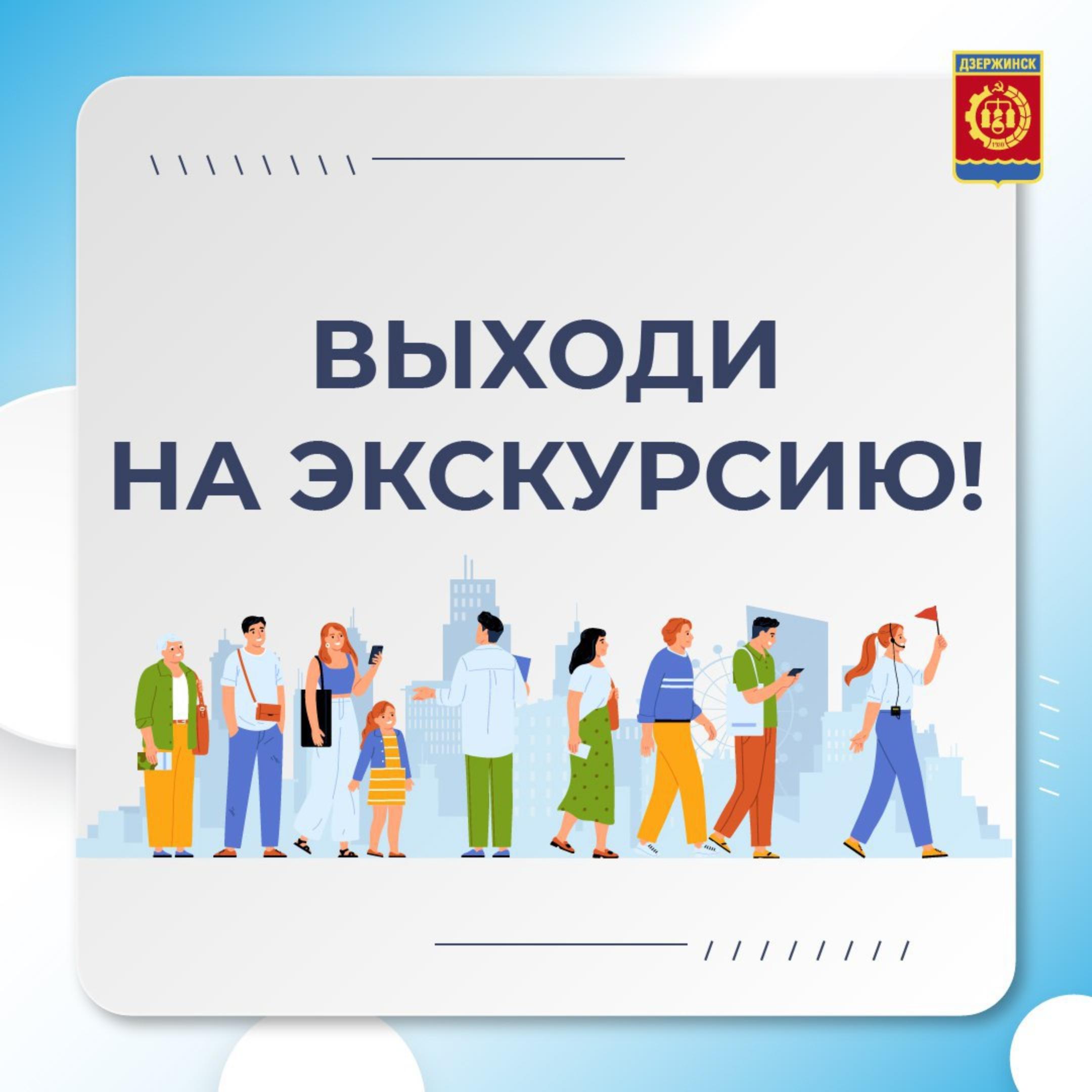 Экскурсия проекта «Выходи гулять!» ждет жителей и гостей Дзержинска в  выходные - Администрация города Дзержинска